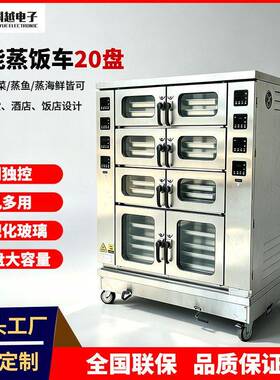 明钢蒸饭车20盘商用厨房食堂蒸饭箱电蒸箱蒸包柜蒸菜炖汤柜蒸饭车