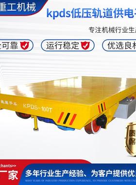 KPDS低压轨道供电平车运输平板搬运车50吨重型过跨车转运高效