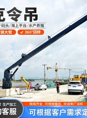 船体加装船吊7-18米起重吊装甲板克令吊直臂式旋转船舶克令吊