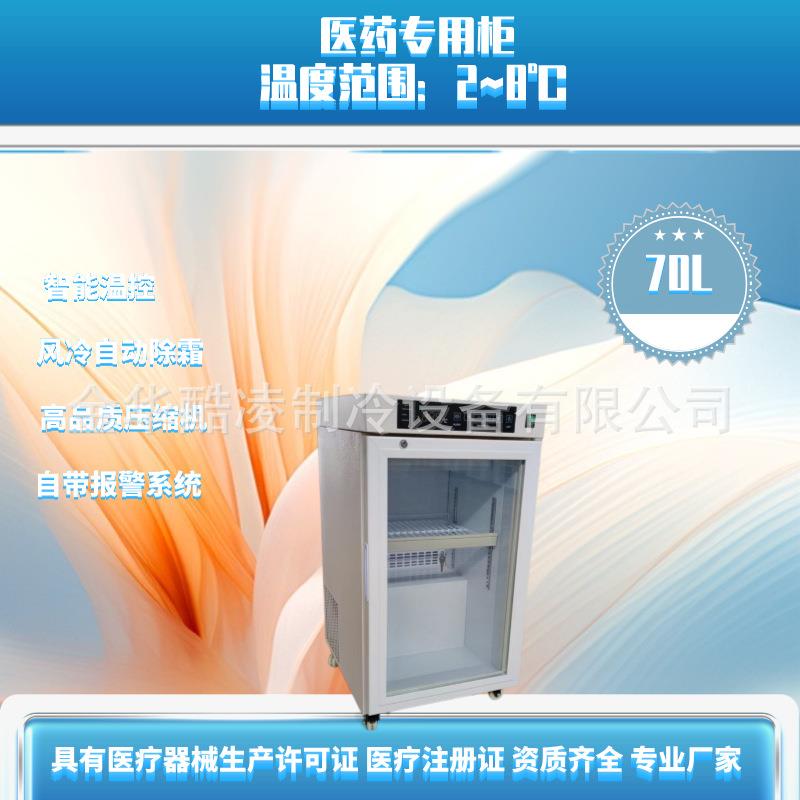 70L升药品阴凉柜冷藏箱风冷无霜实验室疫苗恒温冰箱