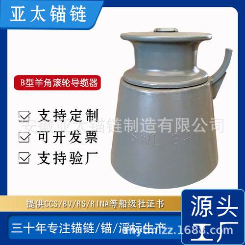 亚太锚链工厂供应B型羊角滚轮导缆器船用舾装件价格合理有证书