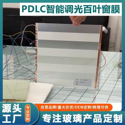 分区控光智能调光膜PDLC百叶窗膜透光雾化切换自粘非自粘可选