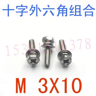 十字凹穴外六角三組合螺絲M3 304不銹鋼三組合螺栓m3x10 千 v10