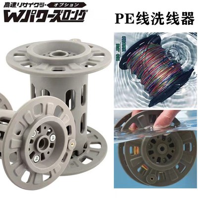 海钓PE线洗线轮手动摇线盘电动轮高速卸线筒浸泡洗线卷线器上线器