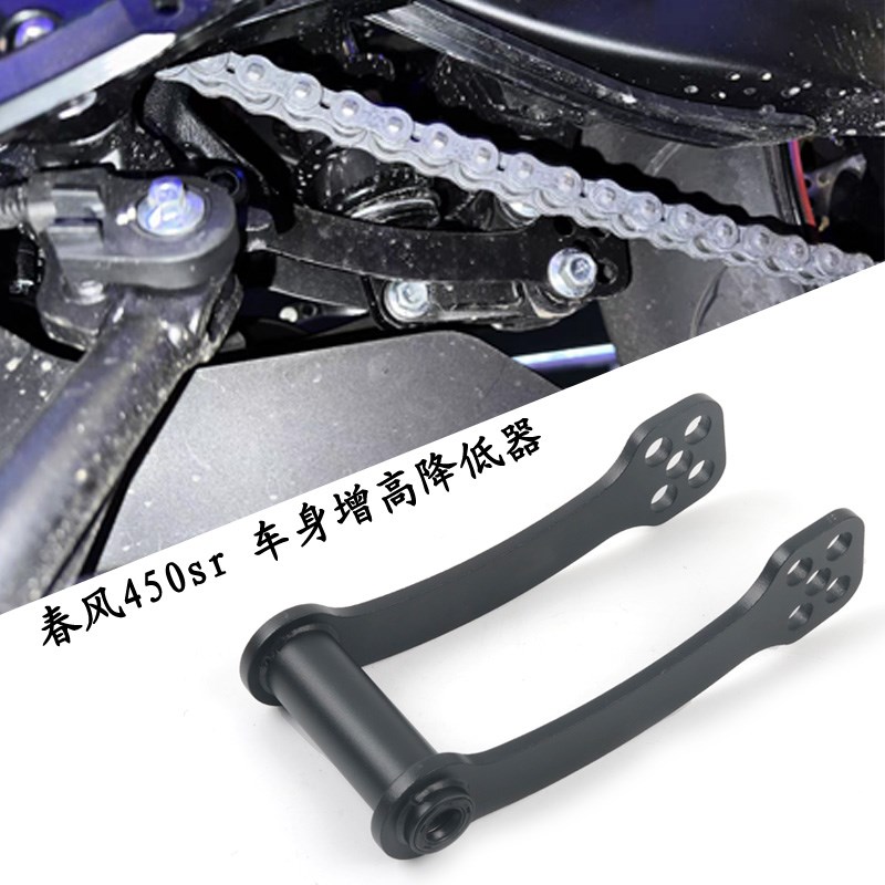 适用于 春风450SR 狗s骨头改装件 可调节车身 坐高升高降低器配件