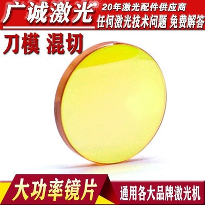 激光聚焦镜片大功率金属切割机镜片25 激光混切割机粤铭配件透镜