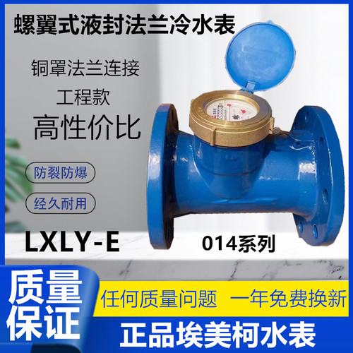 埃美柯014螺翼式全液封法兰冷水表LXLY-E工业大口径法兰冷水表