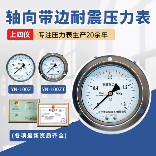 上四仪YN-100Z轴向耐震压力表0-1.6MPa气压表水压负压表真空表
