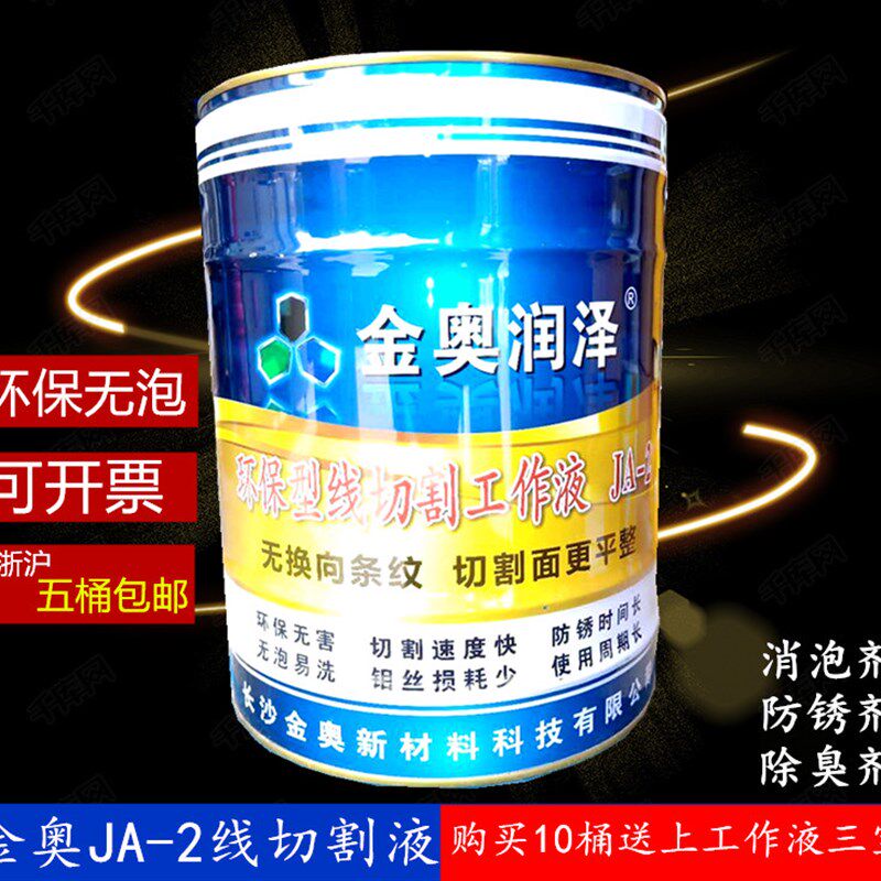 线切割金奥润泽JA-2皂化冷却切削环保水性油原装线切割工作液