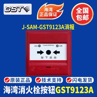 海湾消火栓按钮J-SAM-GST9123A消火栓按钮  海湾消报9123