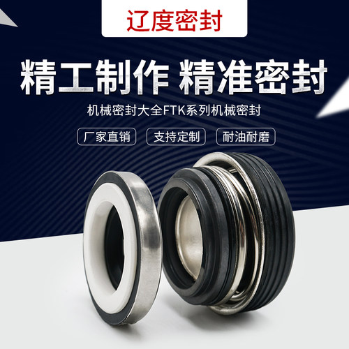 机械密封F型密封管道泵密封汽车泵机封轻型冲压件密封FTK全系轴封
