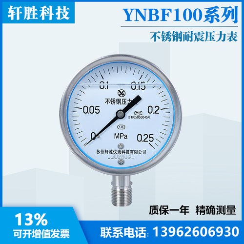 苏州轩胜 YN100BF 0.25MPa 耐震全不锈钢压力表 抗震不锈钢压力表