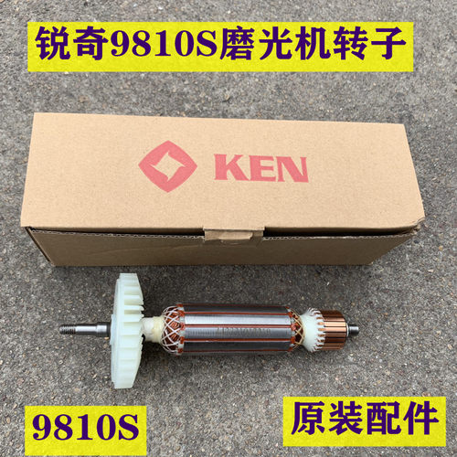 ken锐奇9810S转子角磨机9810k转子碳刷聚能磨磨光机原装量大包邮