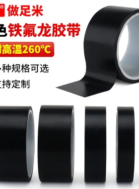圳牌332 黑色铁氟龙高温胶带耐高温聚四氟乙烯特氟龙防烫绝缘胶带