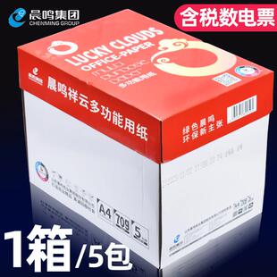 晨鸣祥云A4打印复印纸70g80gA4纸白纸a4双面打印纸整箱5包办公用