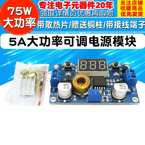 5A大功率75W DC-DC可调降压稳压电源模块 带电压表显示远超LM2596