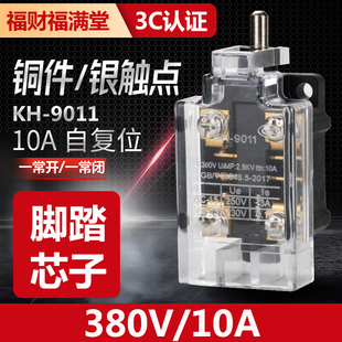 行程开关限位开关 KH-9011微动开关脚踏芯子YDT1-15-16银触点脚踩