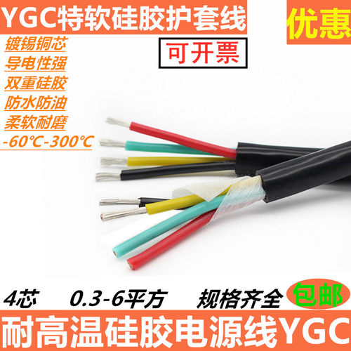 高温硅胶电缆特软硅胶电缆线4芯YGC 1 1.5 2.5 4平方耐高温软电缆