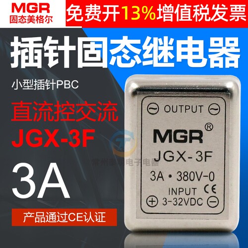美格尔SSR小型插针固态继电器DC-AC直流控JGX交流3F单相3A模块24V