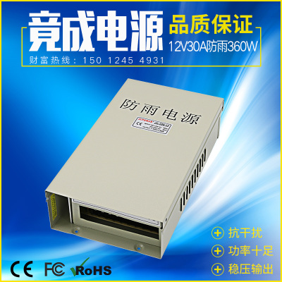 竟成品牌12V30A室外防雨360WLED监控开关电源工厂直销JCPOWER