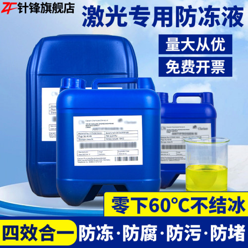 激光防冻液冷却原液创鑫锐科焊机切割机专用光纤IPG激光器冷水机