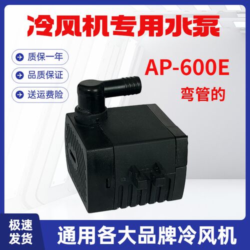 AP-600E弯管的潜水泵用永磁同步电机冷风机冷风扇专用水泵220v8瓦