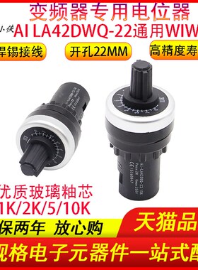电位器高精度LA42DWQ-22 22mm变频器调速器1K2k5k10K通用于WIW22S