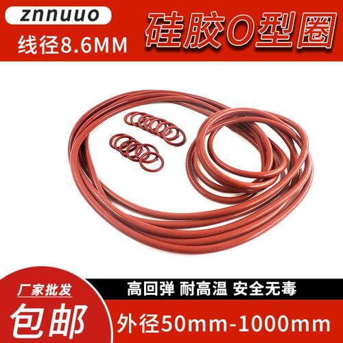 硅胶O型密封圈线径8.6mm*外径50-1000大尺寸橡胶圈食品级耐高温垫