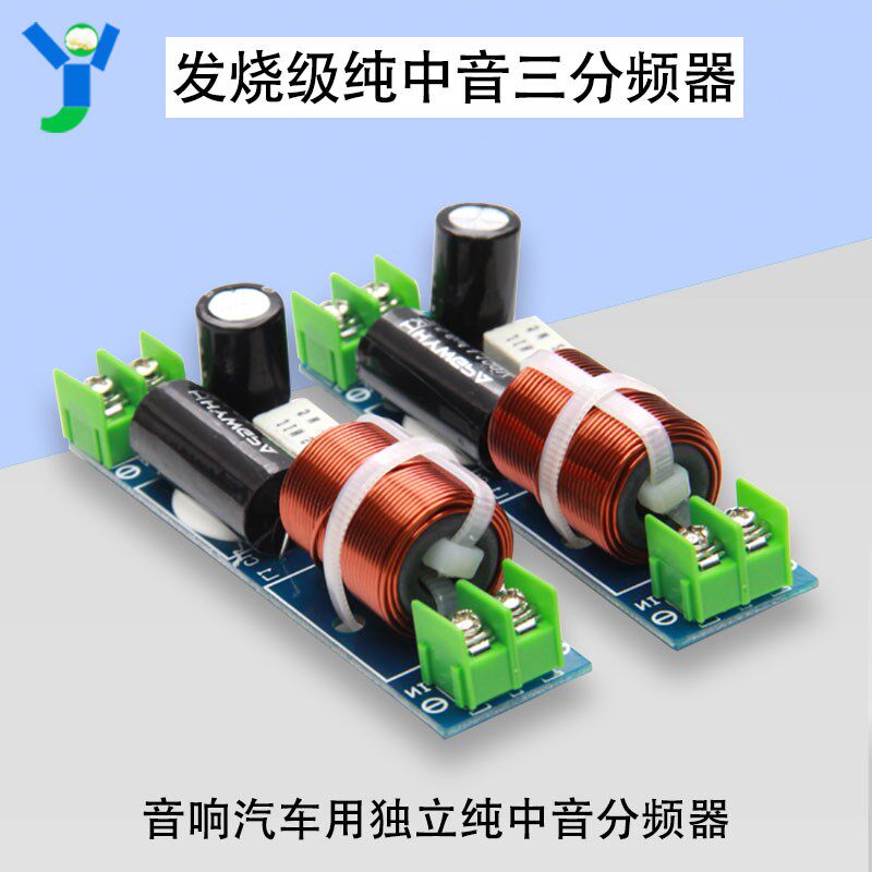 纯中音三分频器发烧级 汽车音响音箱车用独立喇叭分频器配套 一只