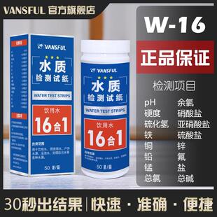 16合1水质检测试纸饮用水重金属铜铁锰锌铅氟硫化氢亚硝酸盐总碱