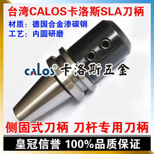 台湾CALOS卡洛斯 SLA侧固式刀柄 BT40 SLN10 75 快速钻刀杆刀柄