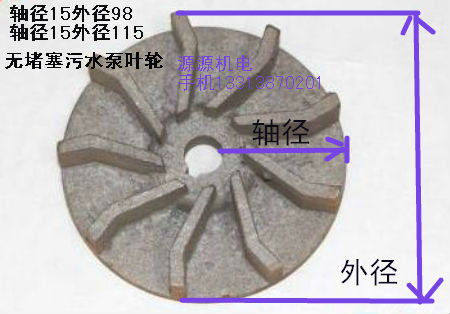 无堵塞污水泵叶轮泥浆泵水泵配件电机配件轴径159叶污水叶叶片