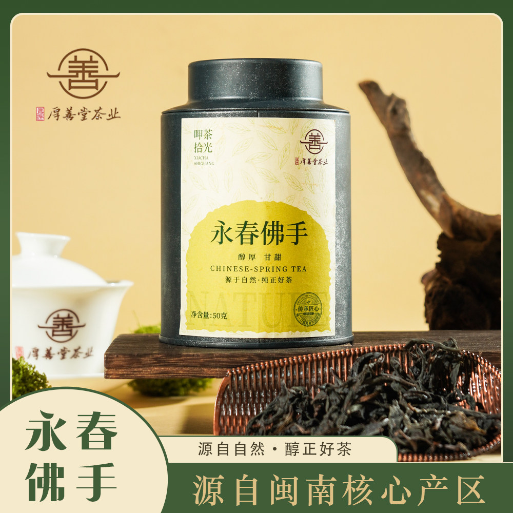 厚善堂永春佛手2026新茶正宗乌龙茶茶叶自己喝口粮茶小罐装