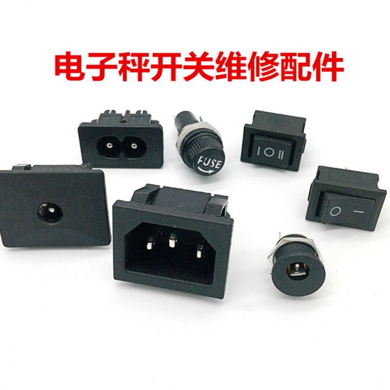 电子秤维修配件折叠称通用开关充电插座冲三孔两孔商用台圆孔保险