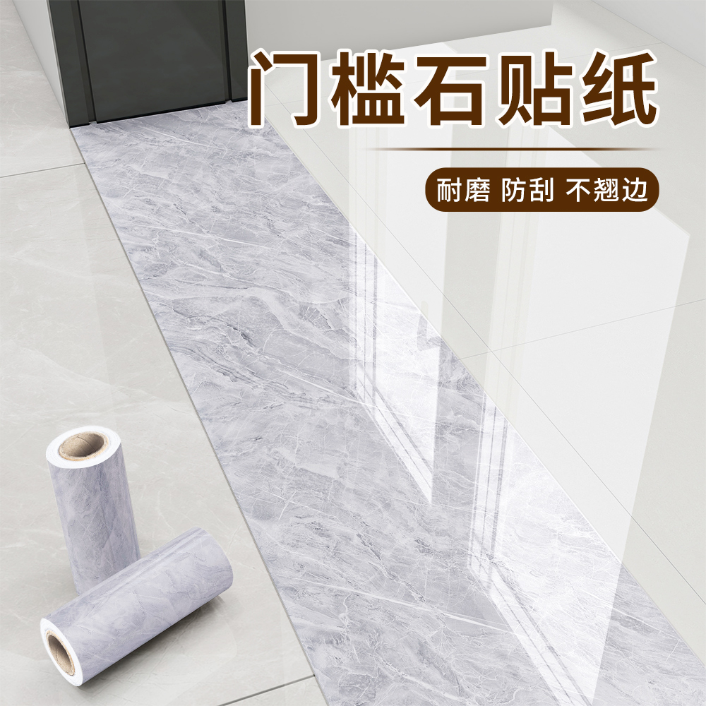 门槛石贴纸过门石地贴防水耐磨自粘地砖遮丑神器瓷砖大理石门坎条