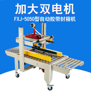 兴业FXJ 12号小纸箱封箱机打包机 5050型自动纸箱胶带封箱机