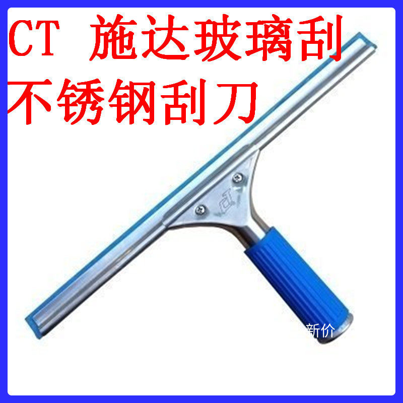 意大利CT施达专业型不锈钢玻璃刮 玻璃刮刀 不留水印擦窗器包邮