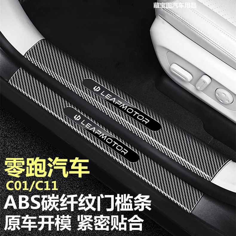 零跑c11车门亮条门槛条c01迎宾踏板后备箱护板碳纤维保护条改装饰