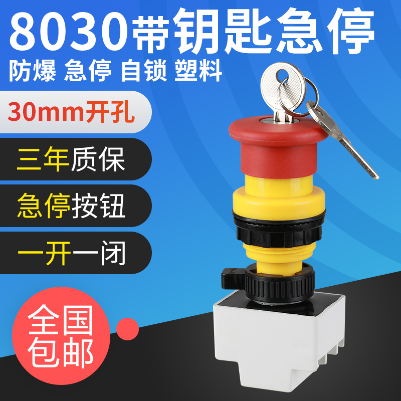 BA8030防爆防腐带钥匙急停按钮蘑菇头带锁旋转控制开关配电箱30mm