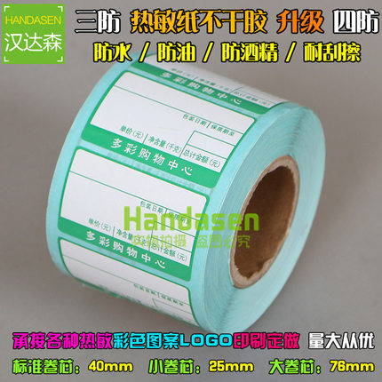 40*90*400张 热敏不干胶标签纸 条码标签打印纸 R4090 吊牌打印纸