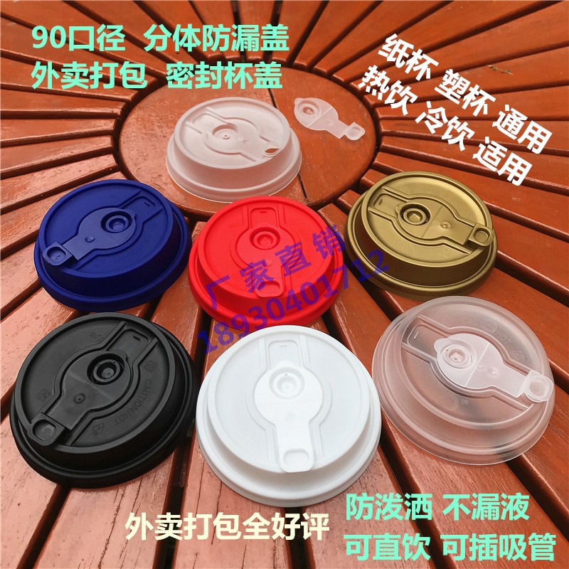 90mm一次性塑料咖啡奶茶外卖防漏杯盖纸杯塑杯通用打包防渗密封盖