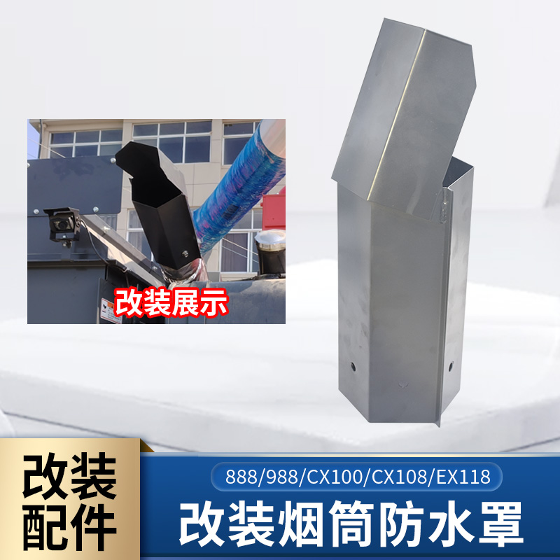 久保田888 EX118 CX108收割机配件国四车改装烟筒防水罩988 cx100