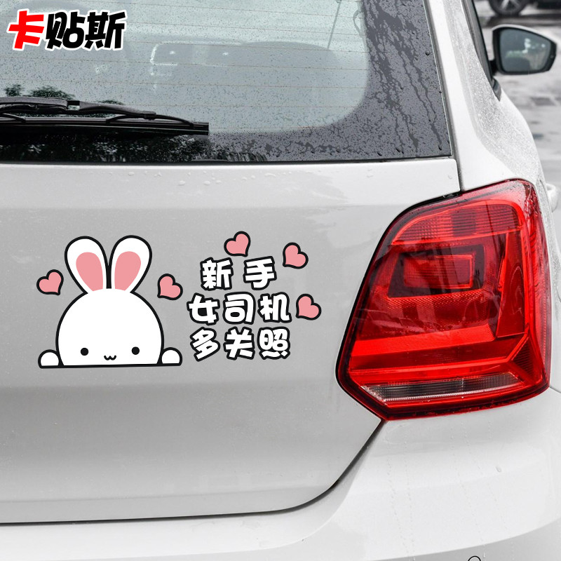 新手上路车贴创意文字实习女司机请多关照贴纸搞笑警示提示反光贴
