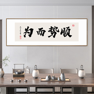 顺势而为字画定制办公室书法挂画茶室茶桌后背景墙横幅带框装饰画
