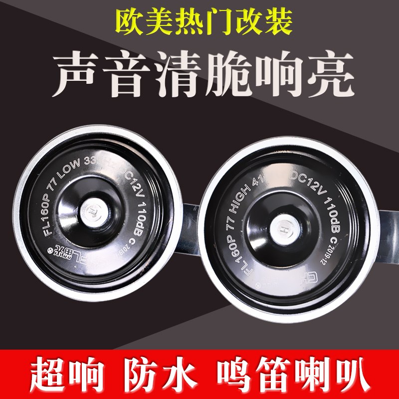 笛光汽车鸣笛喇叭货车警示24v12v盆型电喇叭改装摩托车通用配件