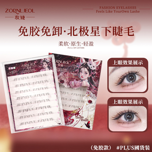 妆婕免胶假睫毛北极星新款自然仿真化妆通勤专用下睫毛安陵容