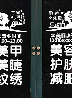 个性美发美甲美睫化妆品店铺美容院推拉玻璃移门橱窗装饰墙贴纸画