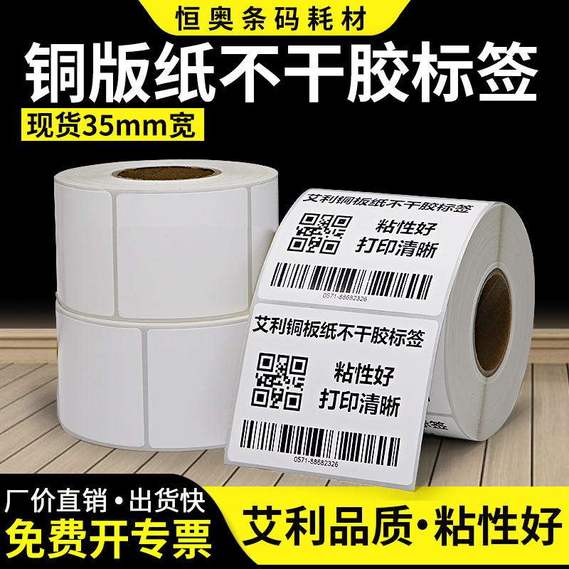 艾利铜版纸不干胶标签35*55x10x60x70x75x80x85x90条码吊牌贴纸铜