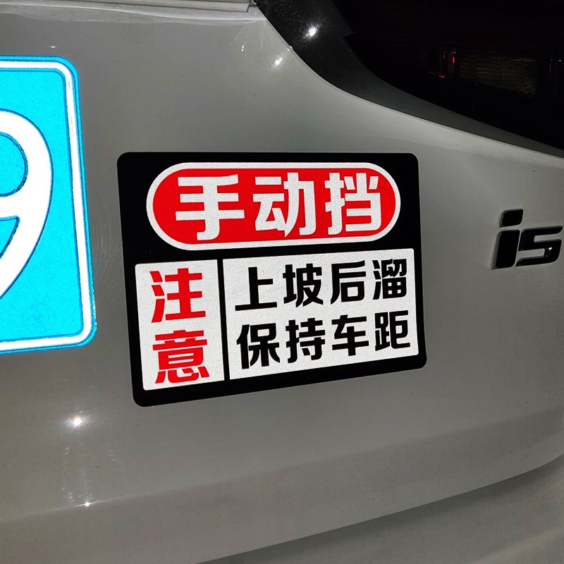 手动挡会溜车反光车贴女司机新手上路磁性贴搞笑实习提示汽车贴纸