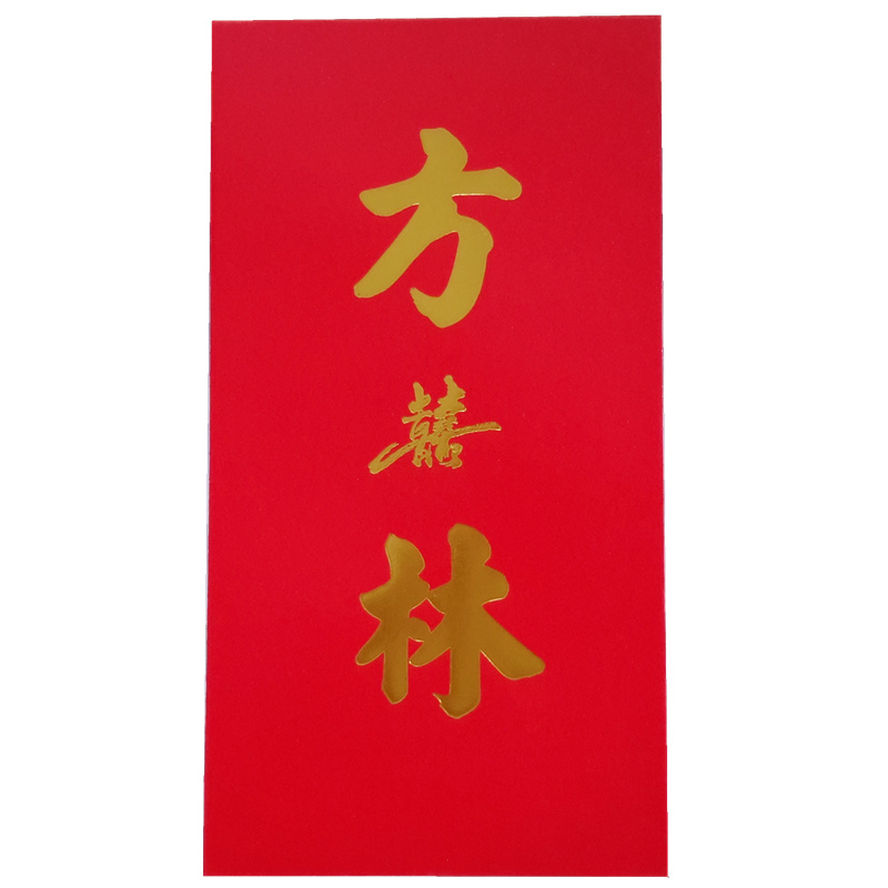 婚庆用香港百家姓红包袋利是封结婚双姓鸳鸯姓氏创意50个新品定制